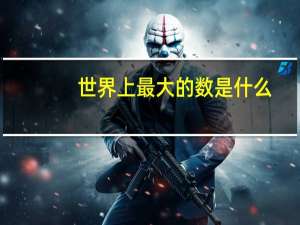 世界上最大的数是什么