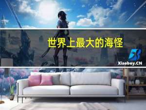世界上最大的海怪