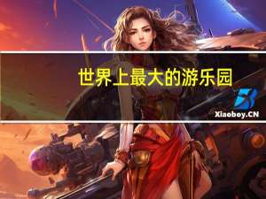 世界上最大的游乐园