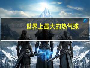 世界上最大的热气球