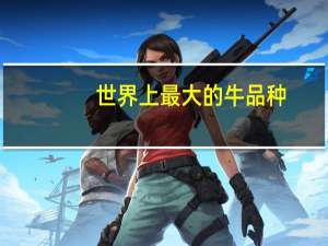 世界上最大的牛品种