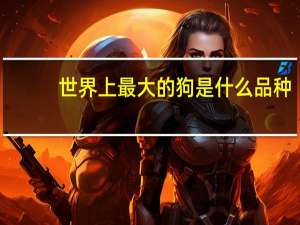 世界上最大的狗是什么品种