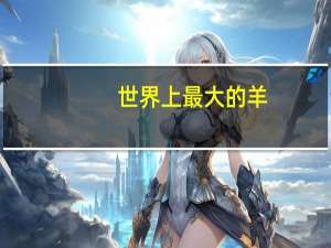 世界上最大的羊