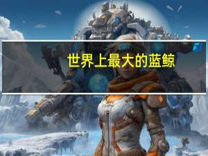 世界上最大的蓝鲸