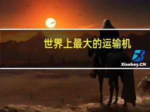 世界上最大的运输机