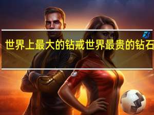 世界上最大的钻戒 世界最贵的钻石戒指