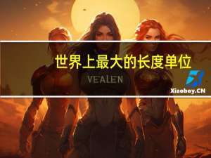 世界上最大的长度单位
