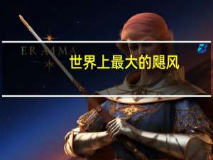 世界上最大的飓风