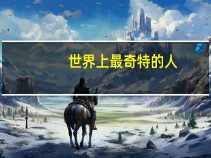 世界上最奇特的人