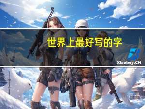 世界上最好写的字