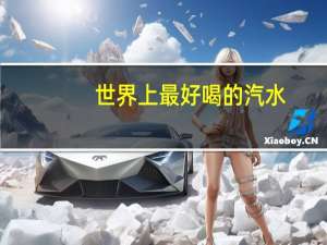 世界上最好喝的汽水