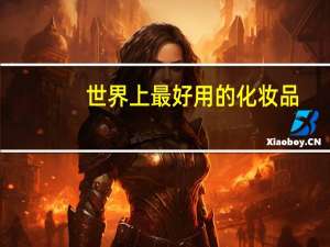 世界上最好用的化妆品