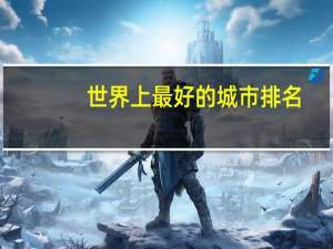 世界上最好的城市排名