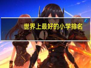 世界上最好的小学排名