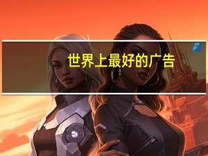 世界上最好的广告