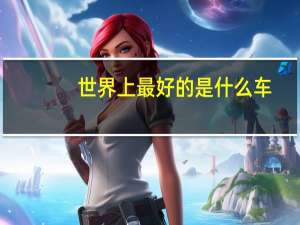 世界上最好的是什么车