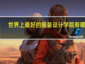 世界上最好的服装设计学院有哪些