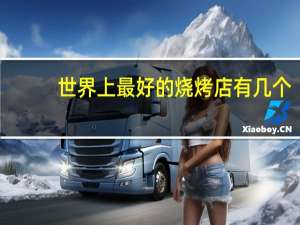 世界上最好的烧烤店有几个