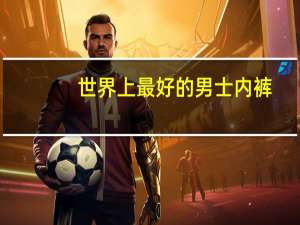 世界上最好的男士内裤