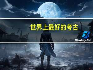 世界上最好的考古。地质。人类学。大学 是哪些个啊。只考虑英美的。。