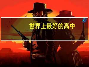 世界上最好的高中