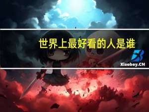 世界上最好看的人是谁