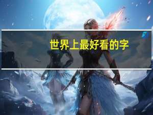 世界上最好看的字