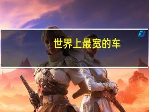 世界上最宽的车