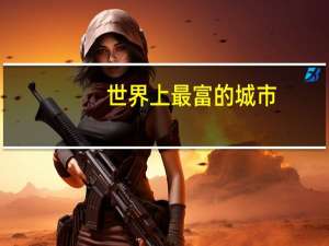 世界上最富的城市