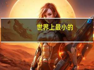 世界上最小的。