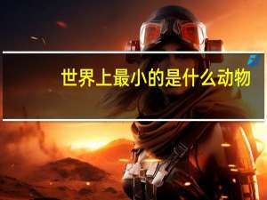世界上最小的是什么动物