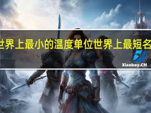 世界上最小的温度单位 世界上最短名字的人