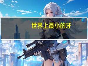 世界上最小的牙
