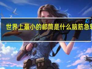 世界上最小的邮筒是什么脑筋急转弯（世界上最小的邮筒）