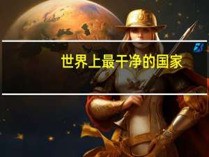 世界上最干净的国家