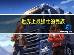 世界上最强壮的民族