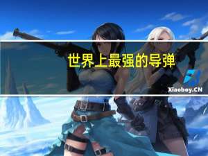 世界上最强的导弹