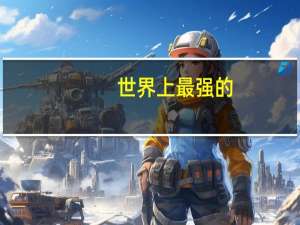 世界上最强的