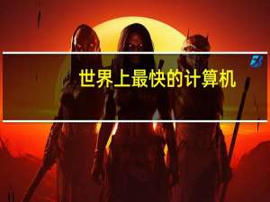 世界上最快的计算机