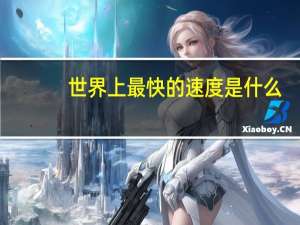 世界上最快的速度是什么