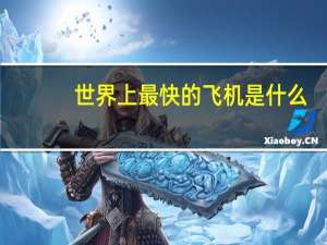 世界上最快的飞机是什么