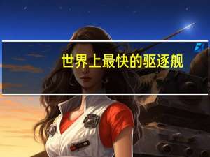 世界上最快的驱逐舰