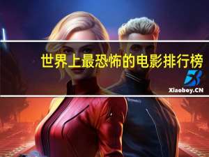 世界上最恐怖的电影排行榜