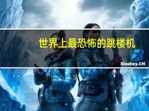 世界上最恐怖的跳楼机