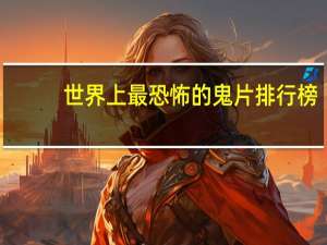 世界上最恐怖的鬼片排行榜