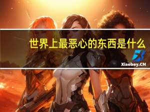 世界上最恶心的东西是什么