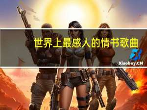 世界上最感人的情书歌曲（世界上最感人的情书）
