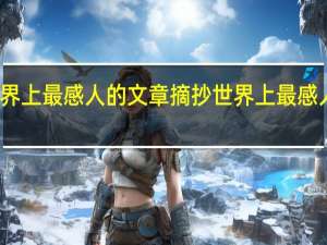 世界上最感人的文章摘抄 世界上最感人的文章