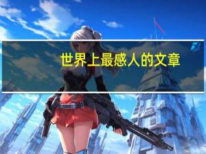 世界上最感人的文章
