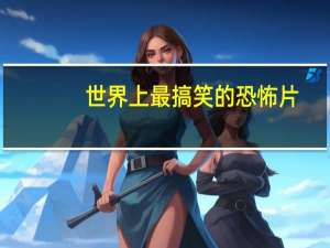 世界上最搞笑的恐怖片